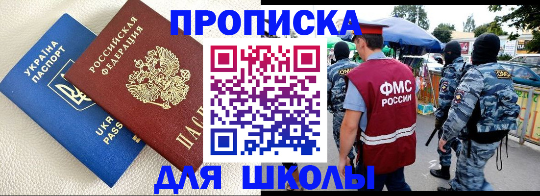 прописка для школы в Серпухове